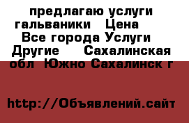 предлагаю услуги гальваники › Цена ­ 1 - Все города Услуги » Другие   . Сахалинская обл.,Южно-Сахалинск г.